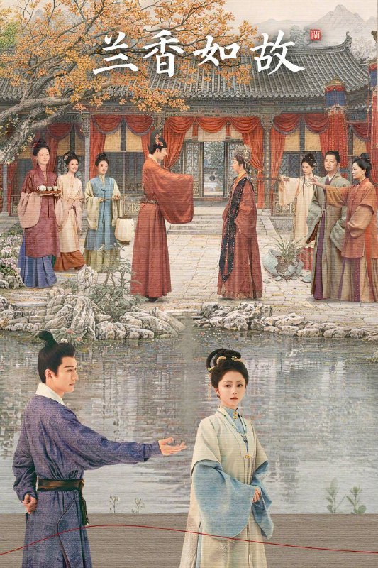 名称：兰香如故（2026）4K 10bit 60FPS 杜比环绕声 更至E17描述：大学士府长孙女沈嘉兰家族蒙冤灭门，被旧仆以亡女“许兰香”身份救下，潜入昔日未婚夫林府为三等丫鬟