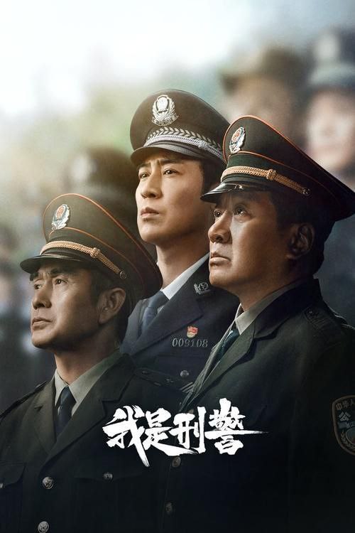 名称：我是刑警 (2024) 4K EDR描述：从警官学校毕业的秦川和好友叶茂生、李文三人怀揣着“英雄梦、刑警梦”回到家乡，成为普通的派出所民警