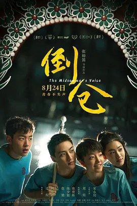 名称：倒仓 (2024) 1080P描述：倒仓是迈向成年的开始，是人生必经的变数，是年少感情的真挚初动