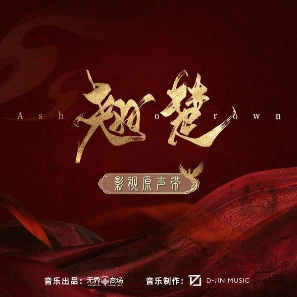 名称：翘楚 影视原声带 (2026) FLAC 24bit 48khz qobuz描述：《翘楚》影视原声带 曲目列表1. 执棋（电视剧《翘楚》主题曲）- 张靓颖2. 幽光（电视剧《翘楚》片尾曲）- 刘宇宁3. 明知道（电视剧《翘楚》插曲）- 杨雨青4. 执心（电视剧《翘楚》插曲）- 张紫宁5. 心有所感（电视剧《翘楚》插曲）- 陈都灵6. 执棋（电视剧《翘楚》主题曲）[伴奏] - 张靓颖7. 幽光（电视剧《翘楚》片尾曲）[伴奏] - 刘宇宁8. 明知道（电视剧《翘楚》插曲）[伴奏] - 杨雨青9. 执心（电视剧《翘楚》插曲）[伴奏] - 张紫宁10. 心有所感（电视剧《翘楚》插曲）[伴奏] - 陈都灵夸克：