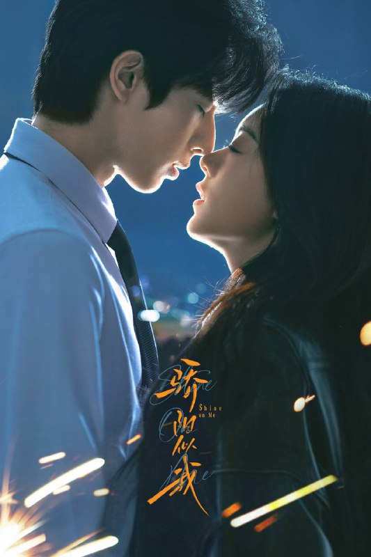 名称：骄阳似我（2025）4K 臻彩MAX+ 50FPS 高码率 杜比环绕声&FLAC无损HiFi声 首更04集描述：该剧讲述林屿森与聂曦光的浪漫爱情故事