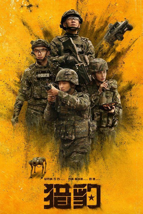 名称：猎豹 (2025) 4K 全集描述：怀揣梦想成为武警精锐部队一员的陈汉生从特警学院毕业来到猎豹突击队，但无情的现实粉碎了陈汉生的骄傲，入队考核过程中陈汉生发挥失常，他必须一切从头开始