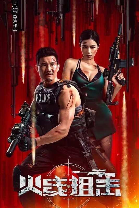 名称：火线狙击 (2024)描述：该影片讲述的是男主颂恩（演员谢孟伟 饰）为了捣毁在当地荼毒一方的黑暗势力，以及背后隐藏更深的人物，不惜舍弃了警察的身份，同时背负着杀父之仇和警队叛徒的骂名，潜伏在黑暗势力中成为了犯罪组织的爪牙，走上了独自和黑暗势力相互博弈的孤独之路，危机四伏