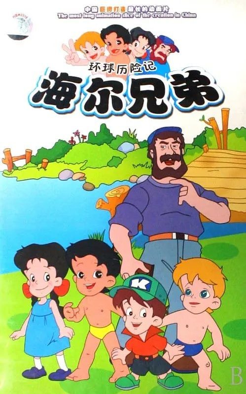 名称：海尔兄弟 (1995) 4K 全集描述：被智慧老人制造出来的海尔兄弟，即哥哥琴岛与弟弟海尔，和他们的小伙伴一起旅行冒险