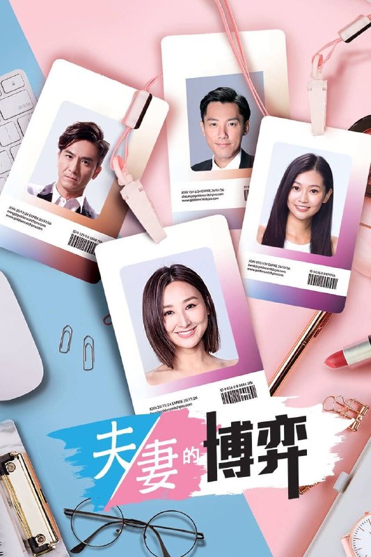 名称：夫妻的博弈 (2026) 4K HQ 高码率 [国粤双语] [更新21集]描述：罹患癌症的姜幸如撞破丈夫与唯一闺蜜的奸情，更遭遇车祸被撞身亡，惊然醒来方知坎坷人生竟是一场预知梦