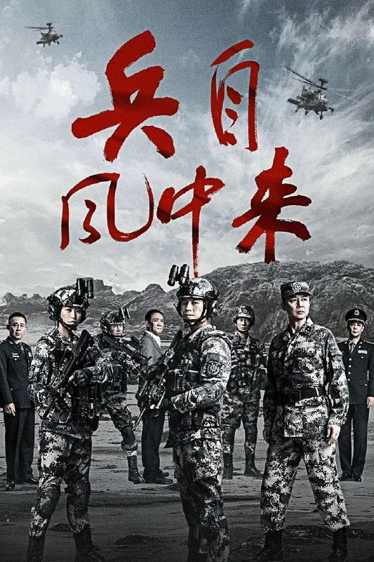 名称：兵自风中来 (2026)剧情 动作 蓝盈莹 4KHDR60FPS 更新24集描述：该剧讲述了在396旅与陆军步兵学院联合举办的小型军事演习中，郭子剑因不满演习流于形式，假传指令要求真打实抗，虽引发哗然，却获赏识调任396旅一营营长