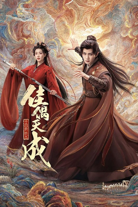 名称：佳偶天成 (2026) 4K 高码率 [DV&HDR] [杜比环绕声] [更新20集]描述：身负