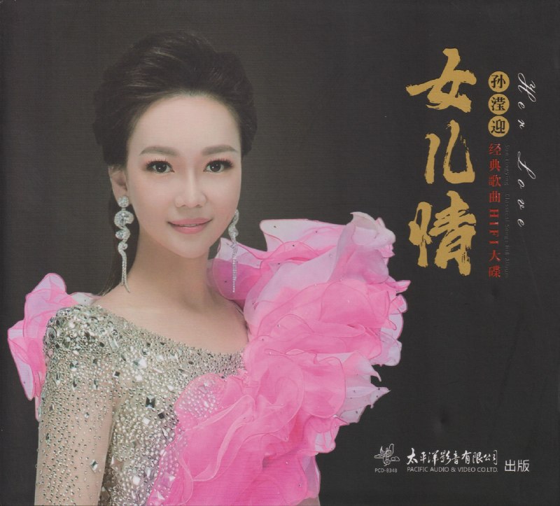 名称：孙滢迎 女儿情 经典歌曲 HIFI大碟低速原抓WAV+CUE描述：01.红枣树02.女儿情03.心湖里起涟漪04.梅花泪05.微风细雨06.梧桐树07.望月08.月光下的凤尾竹09.牧羊曲10.海韵11.枉凝眉12.绒花13.思恋夸克：