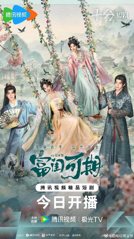 名称：富闺可期（2026）4K S01E01 -  E08描述：现代闺蜜田郁圆、林舒迢意外穿进宅斗小说，成了新婚夜便要遭花船构陷、双双惨死的炮灰妯娌