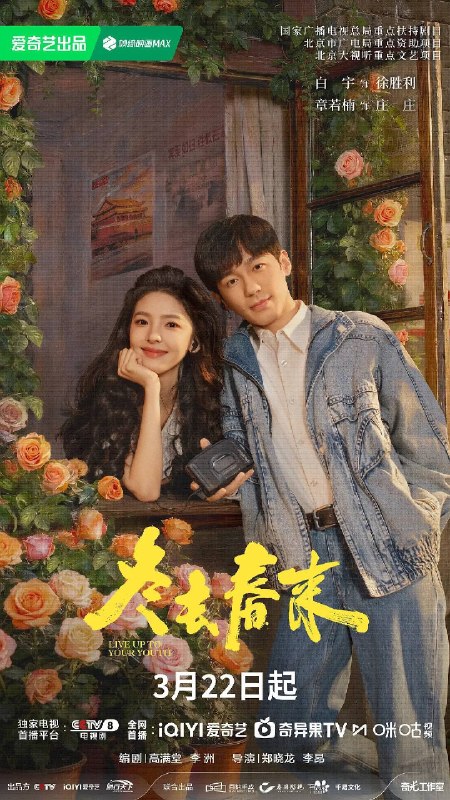 名称：冬去春来（2026）4K HDR 50FPS S01E01 - E06 HiveWeb描述：90年代的北京，冬去春来小旅馆，见证了一群来自天南海北怀揣梦想的青年男女跌宕起伏的北漂生活