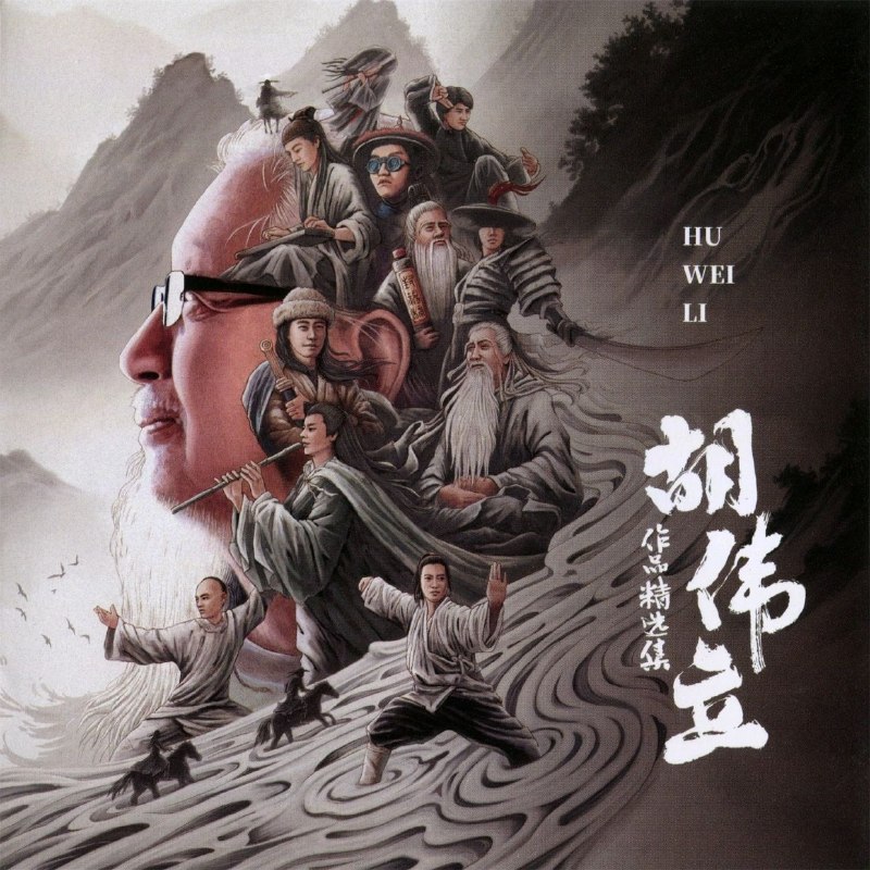 名称：胡伟立作品精选集(2025) 低速原抓WAV+CUE描述：曲目列表：01. 琴箫合奏曲 (笑傲江湖)02. 慈宁宫森严 (鹿鼎记)03. 丽春院 (鹿鼎记)04. 卧底 (鹿鼎记)05. 穷极无聊 (审死官)06. 侠风 (审死官)07. 打斗 (九品芝麻官)08. 碧海潮生曲 (射雕英雄传)09. 豪情 (飞狐外传)10. 嘻戏 (飞狐外传)11. 片头曲 (国产零零漆)12. 邂逅之际 (国产零零漆)13. 美丽拍档 (国产零零漆)14. 狮王争霸 (黄飞鸿之狮王争霸)夸克：