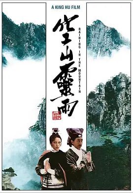 名称：空山灵雨 空山靈雨 (1979)描述：故事发生在名为“三宝寺”的古刹之中，住持即将圆寂的消息惹得江湖之中一片风雨，原因在于寺庙之中藏有的珍贵手写经书《大乘起信论》，谁若能接替住持的衣钵，便能获得这无价的珍宝