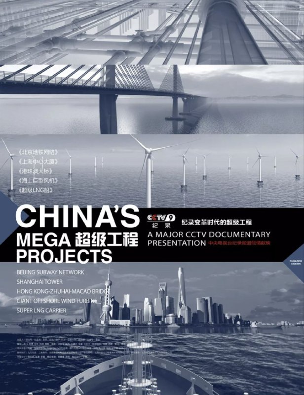 名称：超级工程 3季全 1080P描述：中央电视台纪录频道重磅打造的纪录片《超级工程》将于９月下旬正式与观众见面