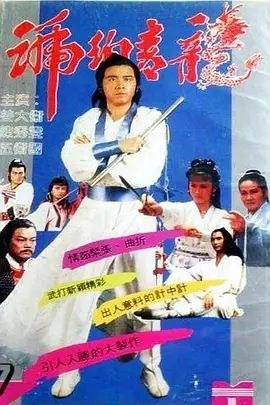 名称：琥珀青龙 (1982) 1080P 全集 国粤多音轨描述：三堂主上官一剑把大堂主赵翎的首级献给徐门，以示投降