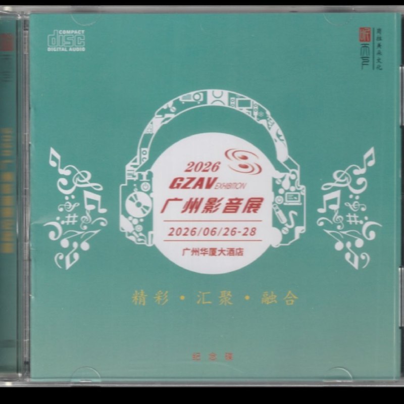 名称：岗拉美朵 2026 GZAV广州影音展纪念碟  [WAV 分轨]描述：1.乡间小路 - 蒋小雨2.雨点（粤） - 姚斯婷3.好人好梦 - 钟志刚4.风雨无阻 - 谭艳5.呼伦贝尔大草原 - 群星6.情字（粤） - 刘亮鹭7.我的中国心 - 好薇8.矜持 - 苏曼9.吾心安处是吾家 - 邓伟标（作曲）10.送亲歌 - 科尔沁夫11.知心爱人 - 龚玥12.风继续吹（粤） - 王闳13.抹去泪水 - 黄莉媛夸克：