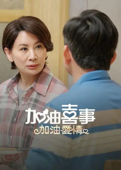 名称：加油喜事-加油爱情 (2023)描述：私交甚笃情感甚佳的二家人和二个姐妹淘好闺蜜，在一次小事中发生争执误解，彼此因而产生嫌隙，从此变成冤家，不相往来与联系