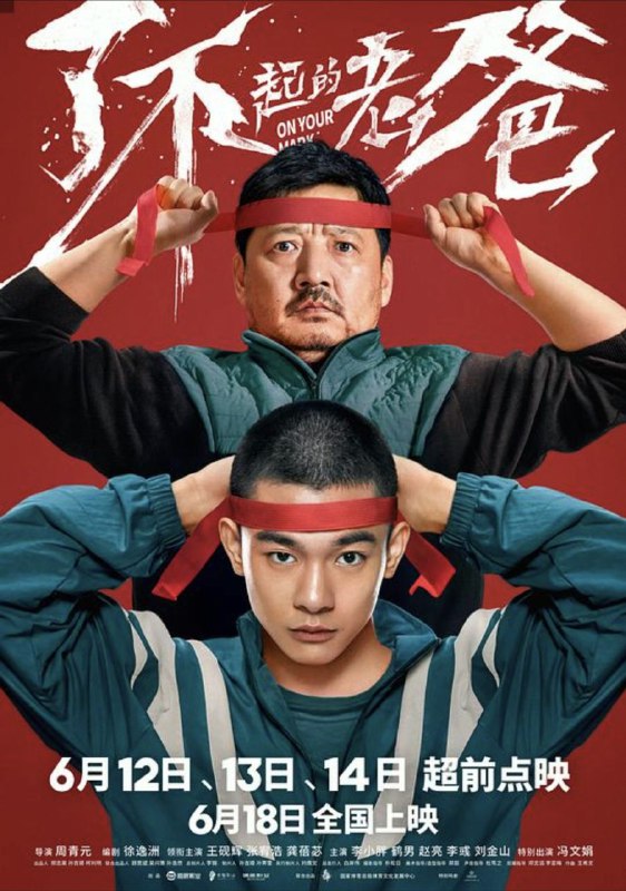 名称：了不起的老爸 (2021) 4K 高码 60帧描述：一个患有罕见疾病却怀有“马拉松梦”的少年肖尔东（张宥浩 饰），一个固执逼迫儿子预习“盲人生活”的出租车司机父亲肖大明（王砚辉 饰），互不理解的父子俩，却在一场马拉松比赛中“互换身份”，并肩站在了起跑线上……影片通过对“命运”持有不同态度的一对单亲家庭父子，讲述了一个用爱向阳而生的故事