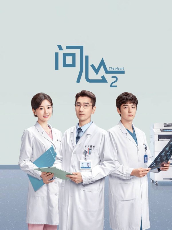 名称：问心2（2026）4K 10bit 60FPS 更至EP22描述：三人小分队重磅集结！医道切磋，情感交锋，理想与现实冲突，无奈和温暖共生