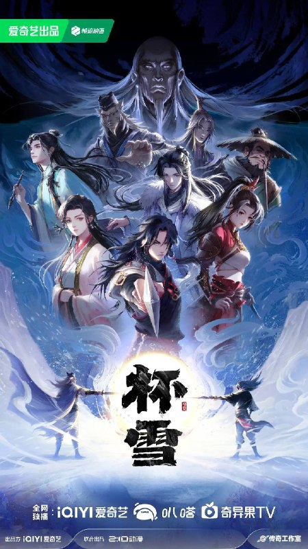 名称：杯雪（2026）4K HDR 杜比音效 HiveWeb描述：大漠少年骆寒每三年入中原一次，只为给好友易敛送一枚药杯