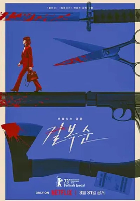 名称：杀死福顺 (2023) 1080P 韩英多音轨 中字内嵌字幕描述：吉福顺受雇于杀人机构 MK 娱乐，她既是一名成功率 100% 的杀手，也是少女在煐的母亲