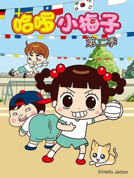 名称：哈啰！小梅子2 안녕 자두야 2 (2012)描述：《哈啰！小梅子》是一部温暖的家庭情景喜剧