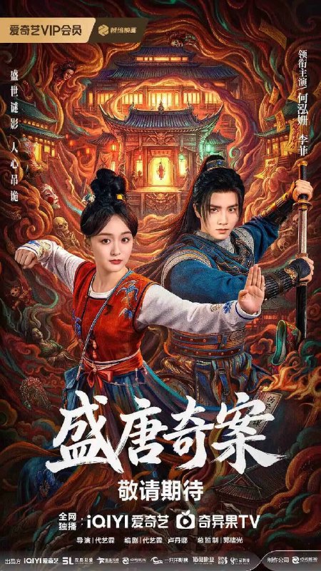 名称：盛唐奇案(2026)4K 60FPS S01E01 - E12 杜比音效 HiveWeb描述：盛世大唐，太守之女李静澜天赋异禀，擅验尸断案，与神秘“鬼探”决明、武艺高强的捕快苏御安联手追凶，揭开一桩桩离奇悬案：双生姐妹的生死置换、跨越十七年的书生冤案、雅集会上的连环仪式杀人等
