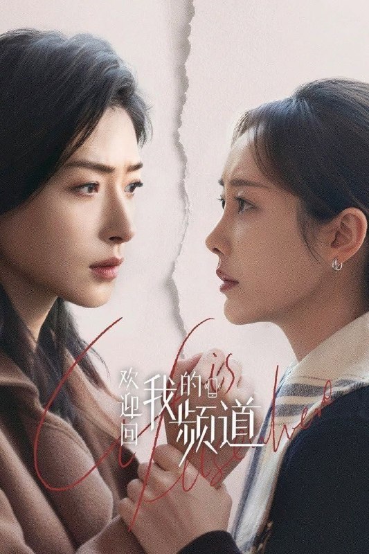 名称：欢迎回我的频道 (2026) 4K HDR Vivid 高码率 [杜比环绕声] [30集全]描述：新媒体时代，酱紫，一个不够幸运，却始终在奋斗的路上努力奔跑，期望被看见的女孩