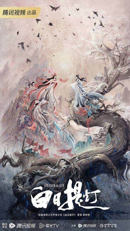 名称：白日提灯（2026）4K 臻彩MAX+ 60FPS 高码率 杜比环绕声&FLAC无损HiFi声 更至EP28描述：天赋卓然的鬼王贺思慕，在休沐觅食时意外遇见了小将军段胥
