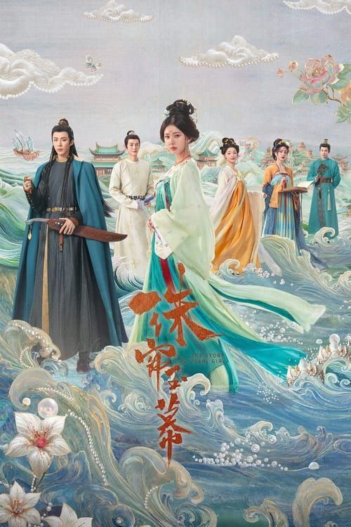 名称：珠帘玉幕 (2024) 4K 高码 全集描述：合浦采珠奴端午历经万难逃出吃人的珠场，邂逅了西域商人燕子京和谦谦君子张晋然