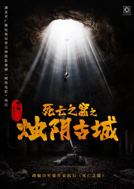 名称：烛阴古城 (2025)描述：影片以古老神秘的烛阴古城为背景，讲述了千年前烛阴古国凭借“九彩琉璃天珠仪”成为“地球守护者”却覆灭，千年后精通星象学的热血少女尹逢安（董思怡 饰）为救母勇闯烛阴地宫，意外揭开埋藏万年的烛阴古国覆灭之谜，为了守护烛阴文明宝藏，解除陨石临世浩劫，尹逢安担起家族使命，踏上危机重重的生死之旅……夸克：