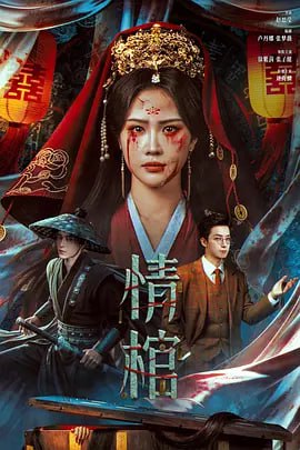 名称：情棺 (2026)描述：民国女演员柳青深陷噩梦与鬼影的困扰，分不清戏与现实：戏中，她与爱人白术被权贵压迫而生死相离；而戏外，她惊觉丈夫秦忠一直在粉饰太平，他们的婚姻实际是踩在青梅竹马白小笙的尸骨上的一场骗局……时空流转，现代医生白宇下乡义诊，发现村中的疯女人竟是初恋女友赵青，因村霸秦祥生的阴谋，两人危机重重，他们是否能打破枷锁，终结悲剧？夸克：