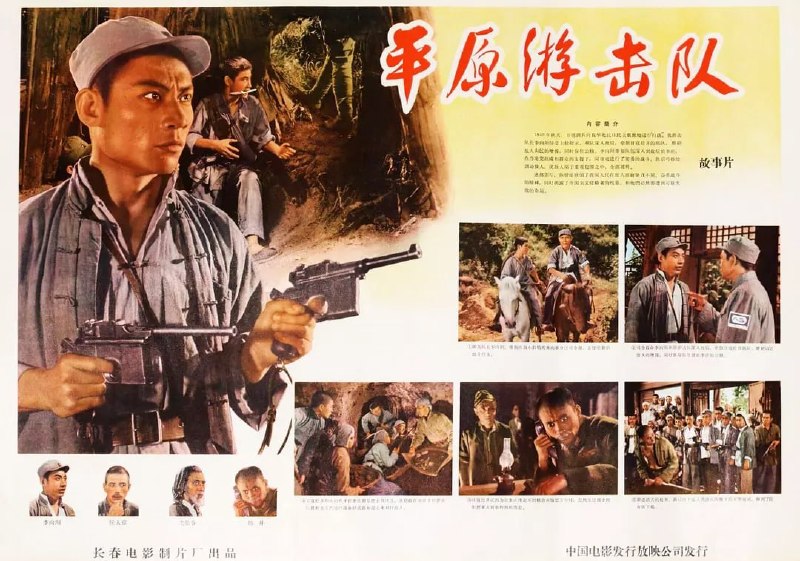 名称：平原游击队 (1955)描述：抗日战争时期的1943年秋，游击队长李向阳（郭振清）接到牵制日军驻守某县城的松井部队的任务，以达到粉碎日军“扫荡”华北某根据地的阴谋，并保住藏于李庄的粮食