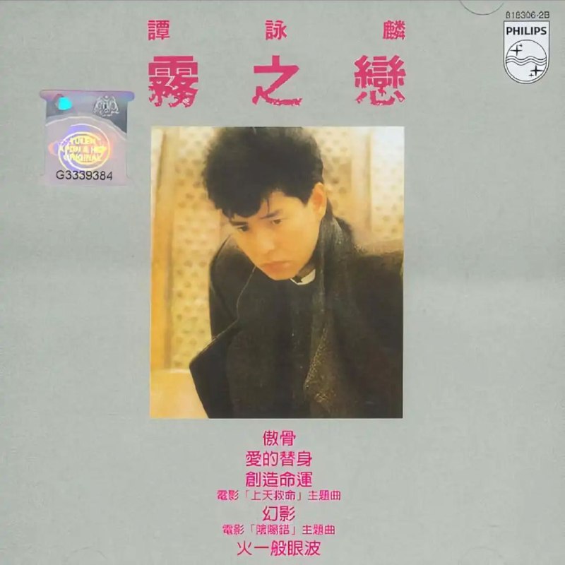 名称：谭咏麟 - 2016年SACD系列 - 雾之恋   DSD DSF描述：重回经典时代，新欢不比旧爱