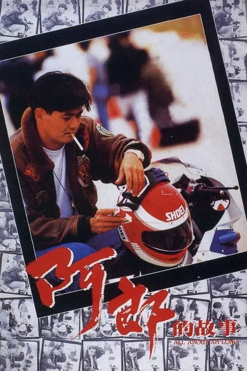 名称：【原盘】阿郎的故事 (1989) 1080P REMUX 国粤多音轨 内封/外挂简中字幕描述：阿郎（周润发 饰）年轻时作为出色的赛车手很是放荡不羁，却不妨碍富家女波波（张艾嘉 饰）对其一往情深