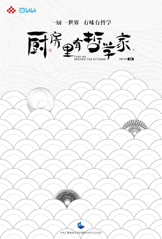 名称：厨房里有哲学家 (2022)描述：于三尺厨房，尝人生百味，《厨房里有哲学家》是CCTV-9原创精品纪录片，讲述了四位中餐主厨的故事