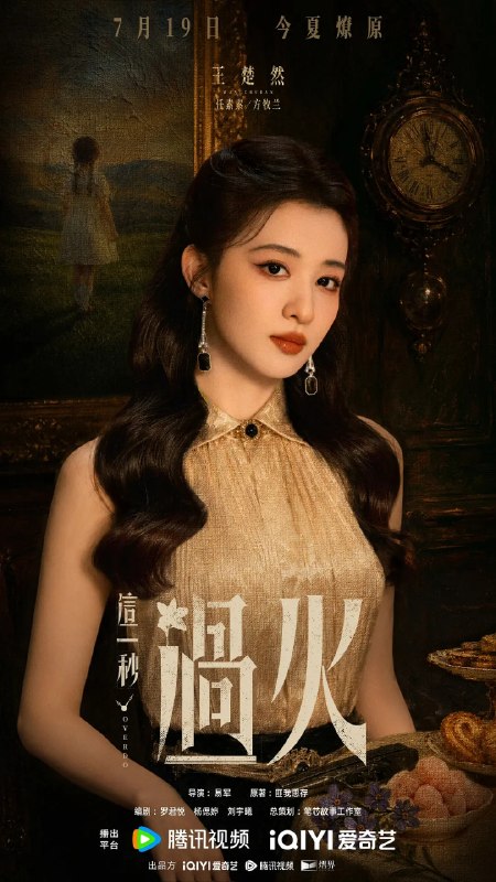 名称：这一秒过火 (2026)剧情 爱情 王楚然 鹤秋 4KHDR60FPS 更新25集描述：民国沪上，军阀幼子慕容清峄（张凌赫 饰）因被抱错而受尽养父虐待，少年出逃时被任素素（王楚然 饰）所救，却累及其家族遭灭顶之灾