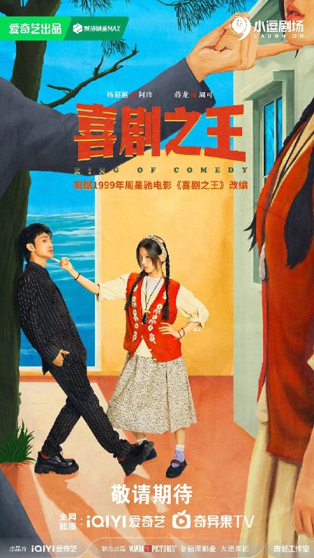名称：喜剧之王（2026）4K 60FPS S01E01 - E06 杜比音效描述：该剧根据1999年周星驰同名电影《喜剧之王》改编