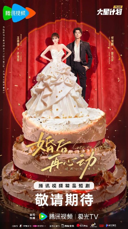 名称：婚后再心动(2026)4K 臻彩 S01E01 - E15 HiveWeb描述：医学博士许南歌为延毕，与商界大佬霍北宴协议成婚，他借此稳定家族权力，二人各取所需
