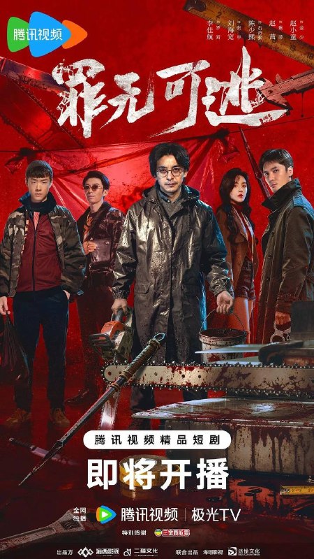 名称：罪无可逃（2026）4K 臻彩MAX S01E01 - E07 HiveWeb描述：罗霄为给重病女儿筹钱，被黑帮头目陈永江胁迫，卷入碎尸凶案