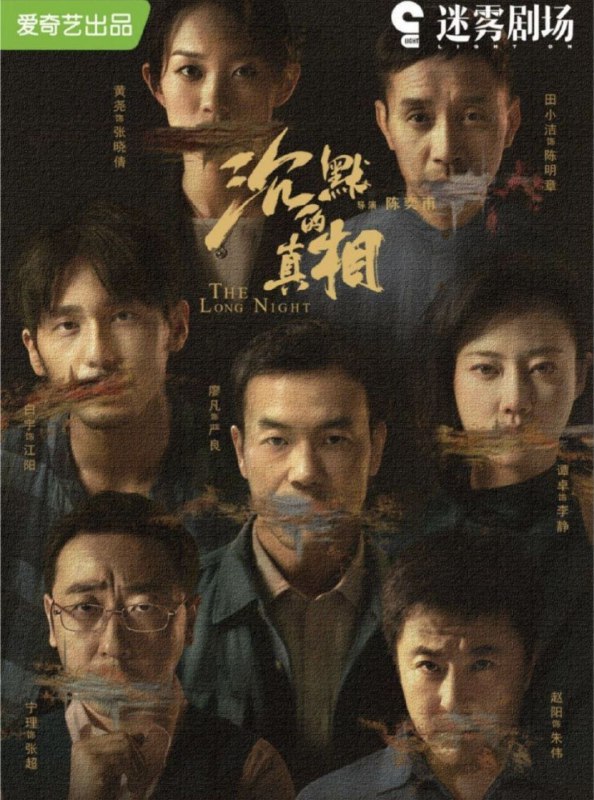 名称：沉默的真相 (2021) 4K描述：一起看似简单的自杀案, 背后隐藏着一个不可告人的巨大秘密; 为了揭开这个秘密, 一群人历经七载, 付出无数代价, 甚至赌上性命……一个曾有大好前途，四平八稳的检察官江阳，但因受贿贪污，坐牢三年，再次出现在公众视野里竟是他出现在行李箱里的蜷缩的尸体；运送他尸体的当地著名律师张超