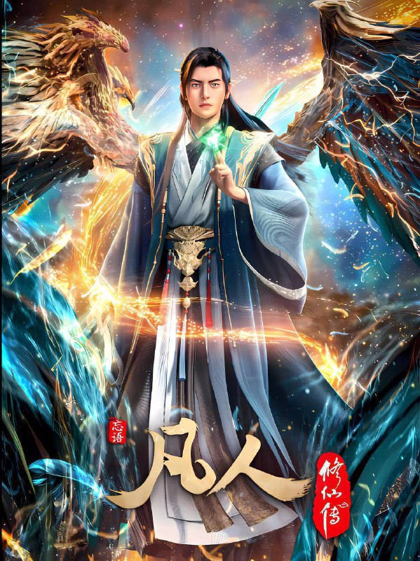名称：凡人修仙传（2025）4K 高码率 更至EP173描述：改编自忘语同名小说，讲述平凡山村少年韩立因机缘踏入修仙界的故事