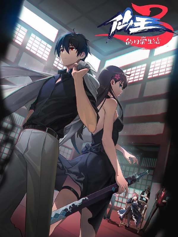 名称：仙王的日常生活 第三季 (2022)描述：妖界覆灭后，妖族在人界流离失所