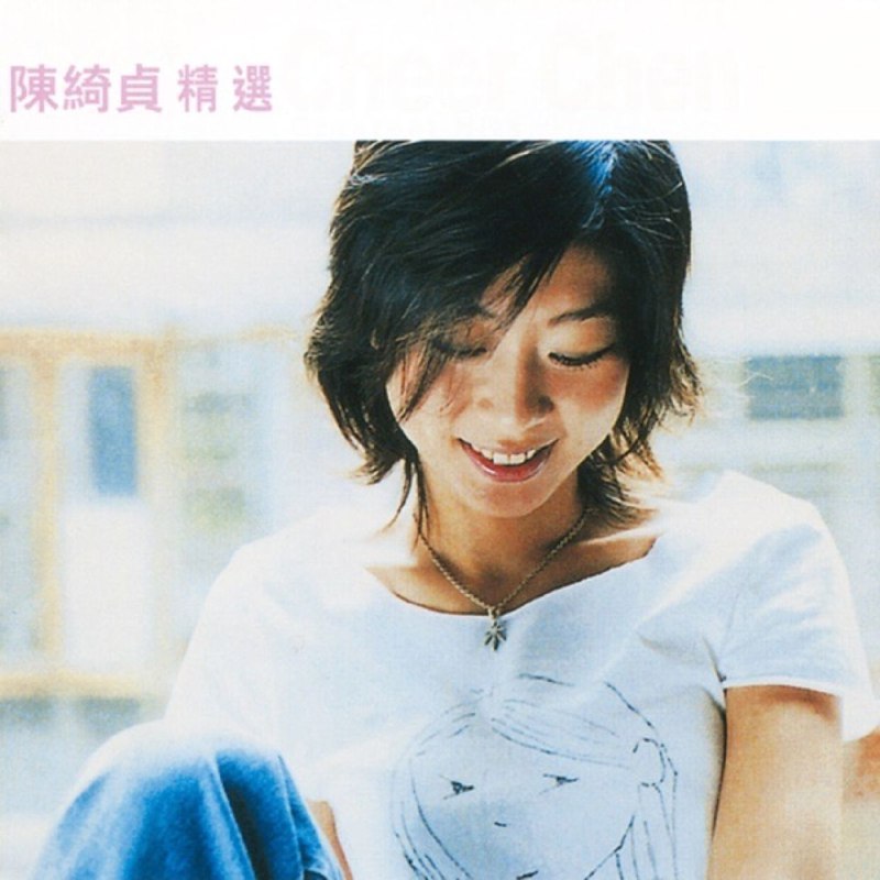 名称：滚石香港黄金十年 陈绮贞 精选 Hi-Res FLAC 24bit 96kHz描述：《滚石香港黄金十年 陈绮贞精选》是2002年滚石唱片为纪念香港十年里程碑推出的典藏专辑，亦是其香港演唱会场外限定纪念品