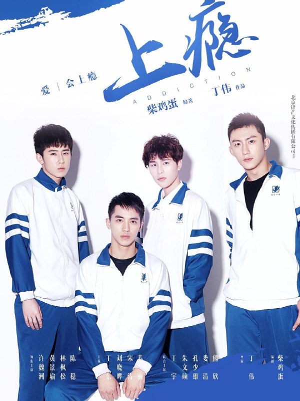 名称：上瘾 (2016) 4K IQ 全集描述：本剧讲述了以白洛因和顾海为中心的同性爱情故事