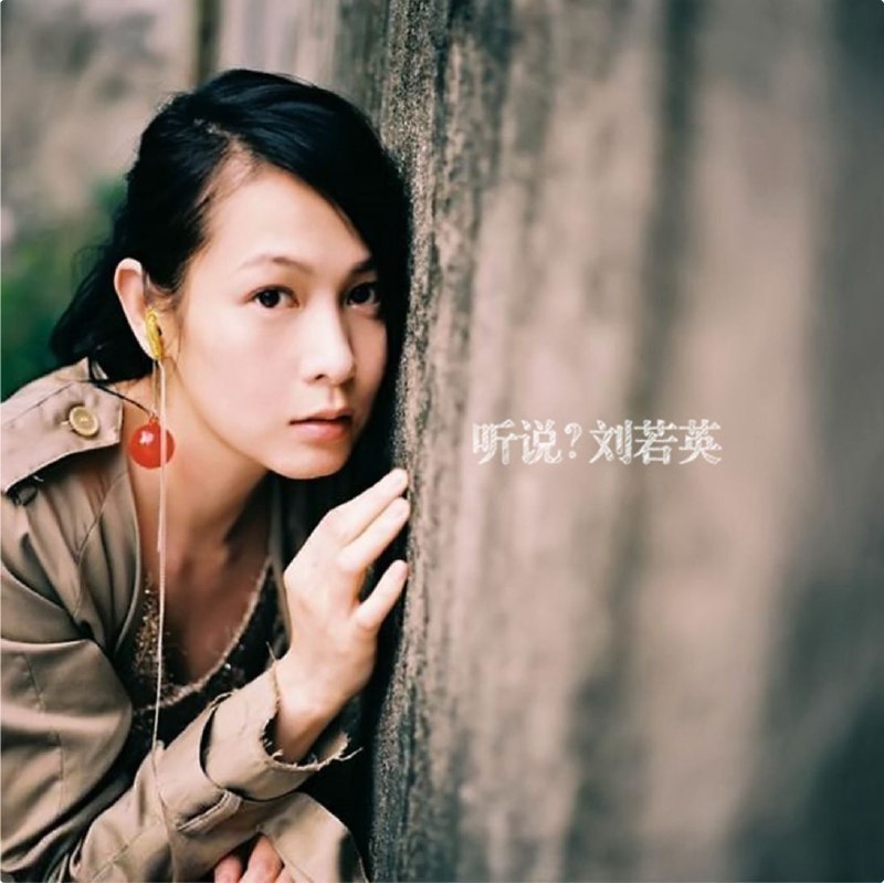 名称：刘若英 - 2004年SACD系列 - 听说   DSD DSF描述：”顶尖制作人马毓芬、林暐哲、吕绍淳、黄韵玲，集结姚谦、林暐哲、陈晓娟、张亚东、周耀辉、易家扬、易齐、苏打绿主唱吴青峰、葛大为等华人流行市场优秀音乐创作者，再造刘若英诚恳感动的奶茶原味风格