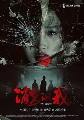 名称：消失的我 (2026)描述：打工妹许梦遇到高富帅，进入豪华别墅过上富太生活，却发现地下室竟藏着不可告人的秘密……是顶级杀猪盘？人口贩卖？抑或是暗黑细胞实验？迷雾中的那双无形的眼睛操控着一切……夸克：