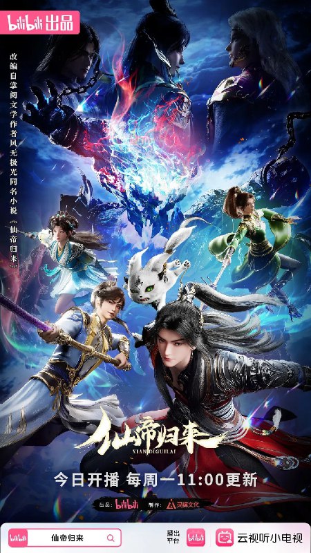 名称：仙帝归来 (2025) 4K  首更 3集描述：少年武者云青岩于三年前人间蒸发，实则被卷入仙界三千年并成为十大仙帝之一的云帝，却因厌倦仙界的尔虞我诈和对家人的思念，不惜一一切重返人界，不料双亲和胞妹竟诡异失踪，而他在时空穿行中历经磨难修为几乎归零，各大势力趁机围猎而来!云青岩凭借超凡的仙帝天赋踏上一场重振家族、寻找亲人、整顿凡人界的冒险之旅