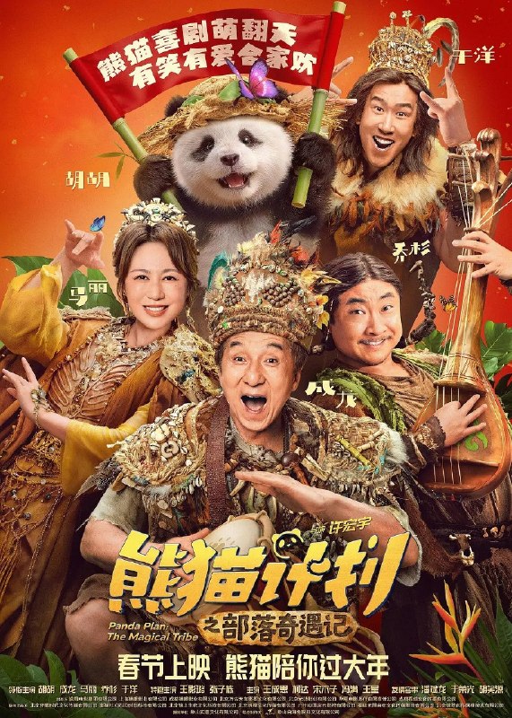 名称：熊猫计划之部落奇遇记 4K DV 杜比视界 + HDR10 + SDR 60帧 3版 DTS环绕声 杜比环绕声FLAC无损HIFI描述：神秘部落规矩离奇，怪事接连不断！？熊猫胡胡和国际巨星Jackie(成龙 饰)意外穿越进入与世隔绝的原始部落！拥有大小黑眼圈的憨萌熊猫胡胡竟被奉为“天降神兽”，还被族人们予以重任，坚信她能化解部落危机
