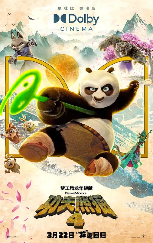 名称：功夫熊猫4 Kung Fu Panda 4 (2024)描述：神龙大侠阿宝（杰克·布莱克 Jack Black 配音）再度归来，要被师父（达斯汀·霍夫曼 Dustin Hoffman 配音）强行进阶修行