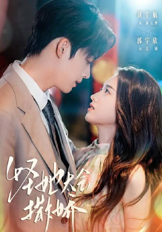 名称：怪她太会撒娇（2025）1080p S01全 HiveWeb描述：姜娴自愿倒贴蔺元洲成为满城笑柄，就在所有人都以为姜娴非蔺元洲不嫁的时候，却发现她只是将蔺元洲当成替身--她谁也不爱甚至想逃，蔺元洲却从一个不懂爱的废物，到真正的爱.上姜娴，最终发疯了一样将她捆绑在自己身边求她爱自己